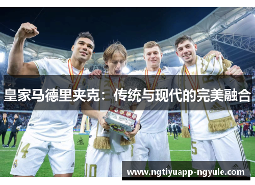 皇家马德里夹克：传统与现代的完美融合