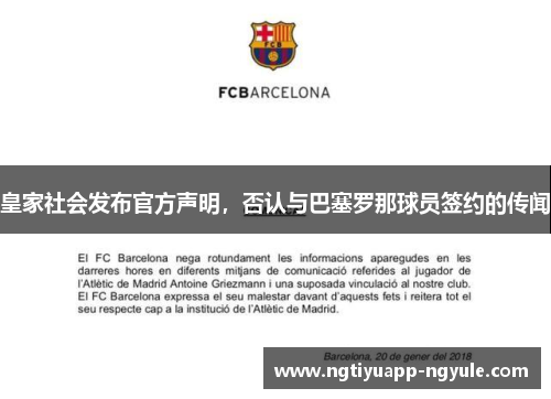 皇家社会发布官方声明，否认与巴塞罗那球员签约的传闻