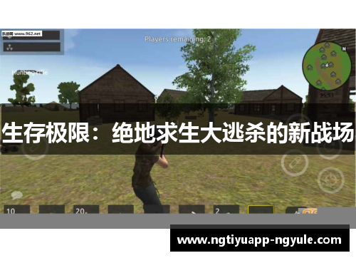 生存极限：绝地求生大逃杀的新战场
