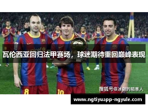 瓦伦西亚回归法甲赛场，球迷期待重回巅峰表现