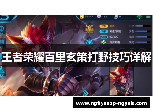 王者荣耀百里玄策打野技巧详解