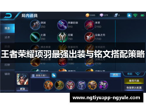 王者荣耀项羽最强出装与铭文搭配策略