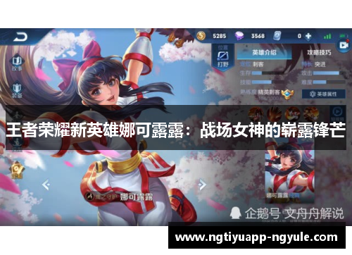 王者荣耀新英雄娜可露露：战场女神的崭露锋芒