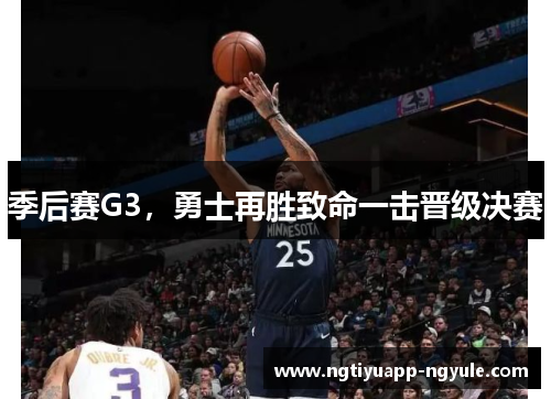 季后赛G3，勇士再胜致命一击晋级决赛
