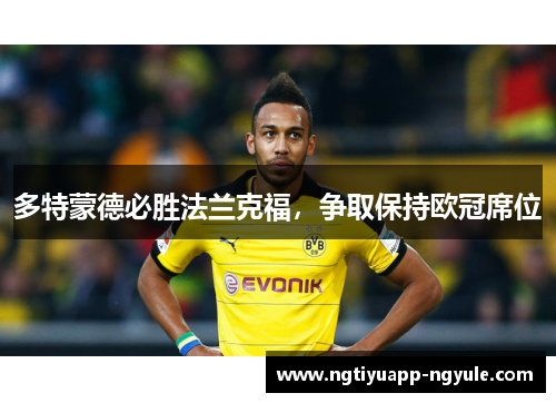 多特蒙德必胜法兰克福，争取保持欧冠席位