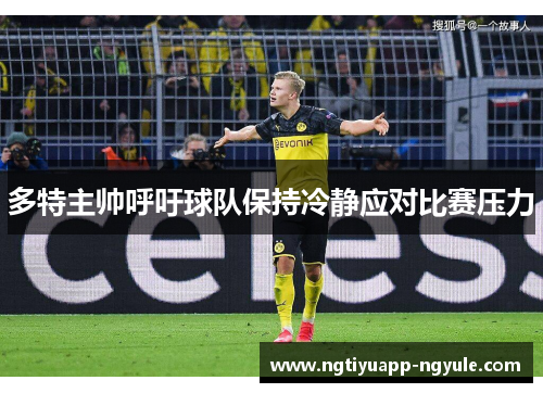多特主帅呼吁球队保持冷静应对比赛压力