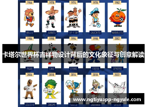 卡塔尔世界杯吉祥物设计背后的文化象征与创意解读