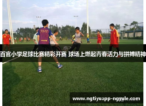 百官小学足球比赛精彩开赛 球场上燃起青春活力与拼搏精神