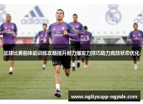 足球比赛前体能训练攻略提升耐力爆发力技巧助力竞技状态优化