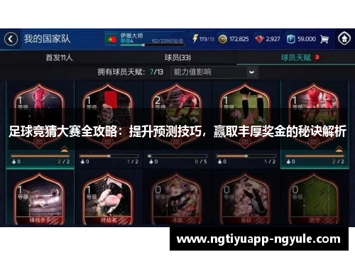 足球竞猜大赛全攻略：提升预测技巧，赢取丰厚奖金的秘诀解析
