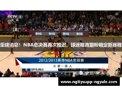 重磅消息！NBA总决赛再次推迟，球迷翘首期盼确定新赛程