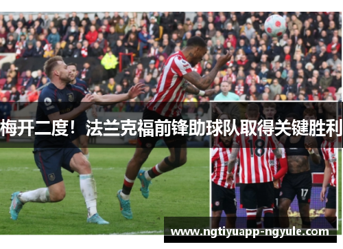 梅开二度！法兰克福前锋助球队取得关键胜利