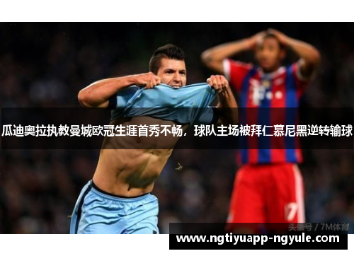 瓜迪奥拉执教曼城欧冠生涯首秀不畅，球队主场被拜仁慕尼黑逆转输球