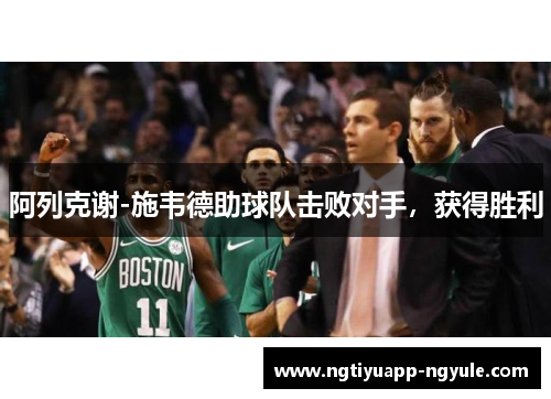 阿列克谢-施韦德助球队击败对手，获得胜利