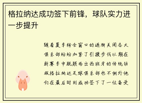格拉纳达成功签下前锋，球队实力进一步提升