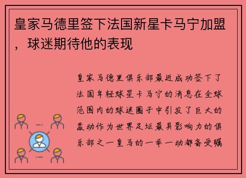 皇家马德里签下法国新星卡马宁加盟，球迷期待他的表现