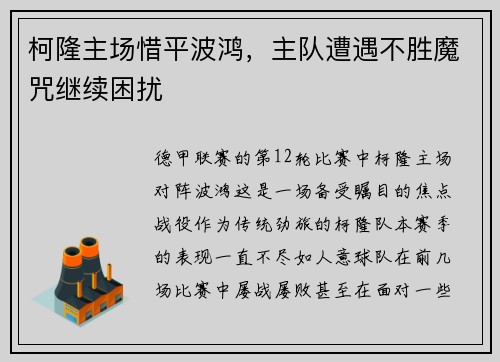 柯隆主场惜平波鸿，主队遭遇不胜魔咒继续困扰