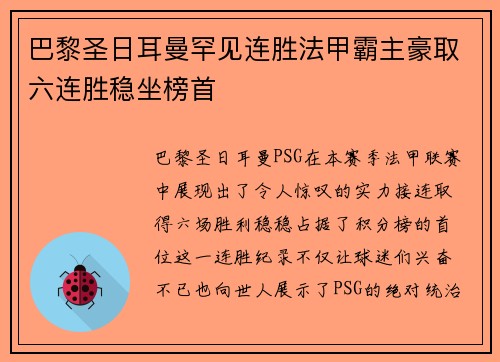 巴黎圣日耳曼罕见连胜法甲霸主豪取六连胜稳坐榜首