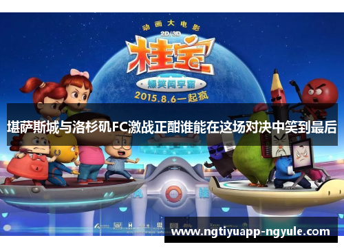 堪萨斯城与洛杉矶FC激战正酣谁能在这场对决中笑到最后