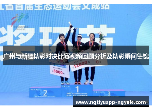 广州与新疆精彩对决比赛视频回顾分析及精彩瞬间集锦