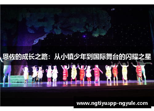 恩佐的成长之路：从小镇少年到国际舞台的闪耀之星