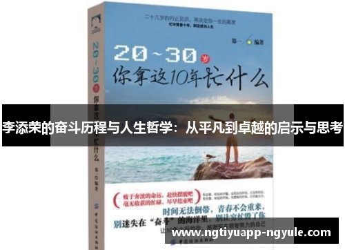 李添荣的奋斗历程与人生哲学：从平凡到卓越的启示与思考