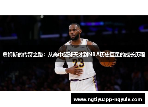 詹姆斯的传奇之路：从高中篮球天才到NBA历史巨星的成长历程