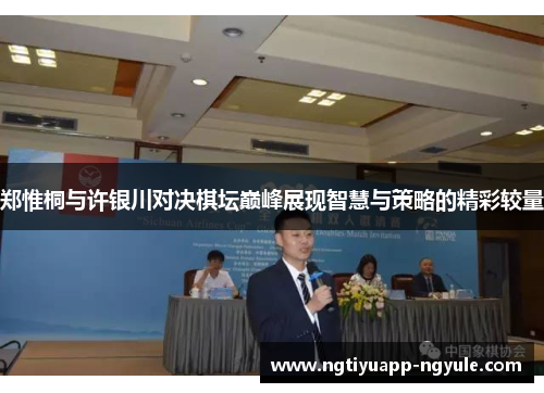 郑惟桐与许银川对决棋坛巅峰展现智慧与策略的精彩较量