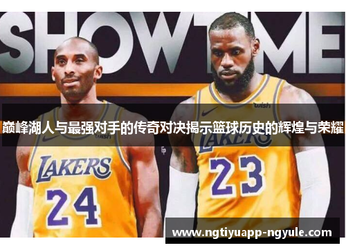 巅峰湖人与最强对手的传奇对决揭示篮球历史的辉煌与荣耀