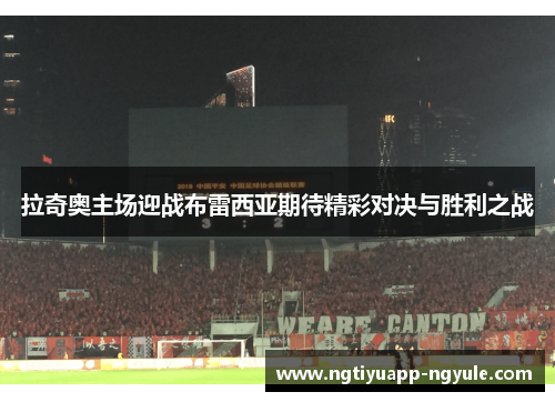 拉奇奥主场迎战布雷西亚期待精彩对决与胜利之战