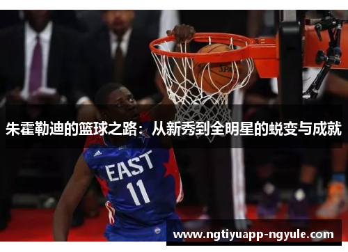 朱霍勒迪的篮球之路：从新秀到全明星的蜕变与成就