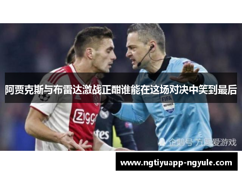 阿贾克斯与布雷达激战正酣谁能在这场对决中笑到最后