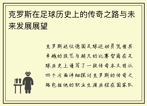 克罗斯在足球历史上的传奇之路与未来发展展望