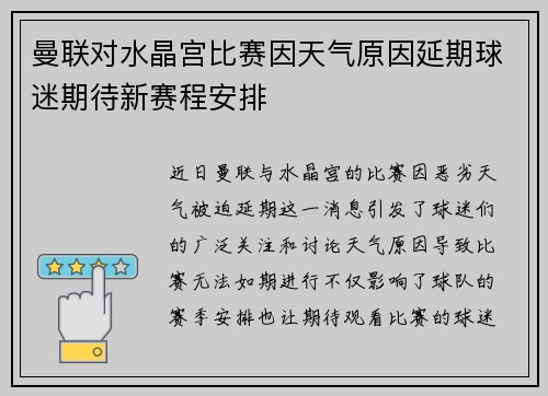 曼联对水晶宫比赛因天气原因延期球迷期待新赛程安排