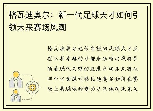 格瓦迪奥尔：新一代足球天才如何引领未来赛场风潮