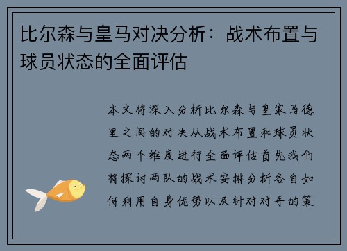 比尔森与皇马对决分析：战术布置与球员状态的全面评估