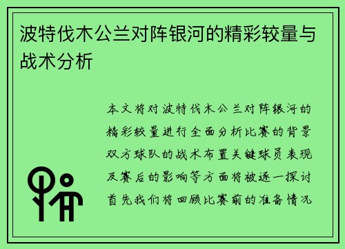 波特伐木公兰对阵银河的精彩较量与战术分析
