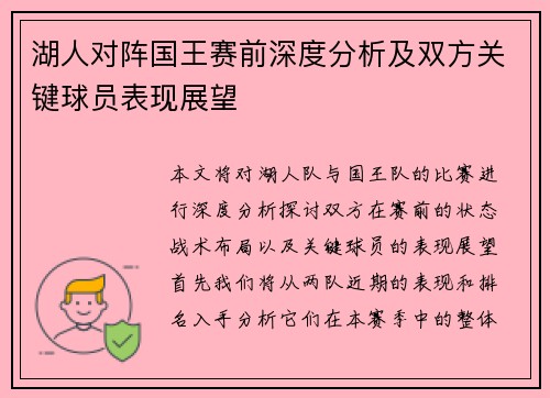 湖人对阵国王赛前深度分析及双方关键球员表现展望
