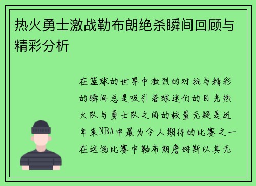 热火勇士激战勒布朗绝杀瞬间回顾与精彩分析