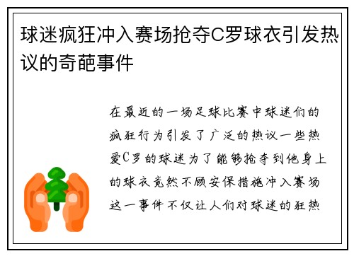 球迷疯狂冲入赛场抢夺C罗球衣引发热议的奇葩事件