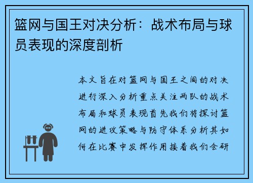 篮网与国王对决分析：战术布局与球员表现的深度剖析