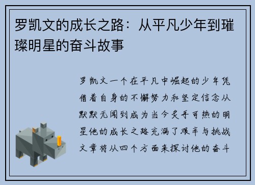 罗凯文的成长之路：从平凡少年到璀璨明星的奋斗故事