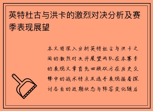 英特杜古与洪卡的激烈对决分析及赛季表现展望