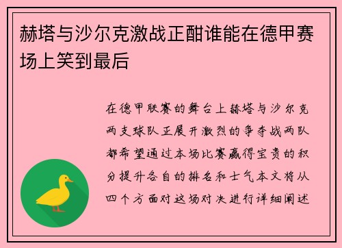 赫塔与沙尔克激战正酣谁能在德甲赛场上笑到最后