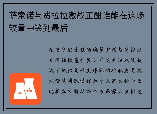萨索诺与费拉拉激战正酣谁能在这场较量中笑到最后