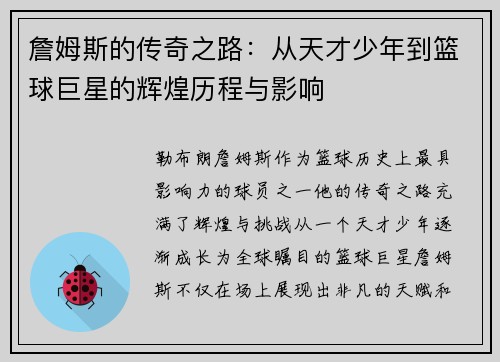 詹姆斯的传奇之路：从天才少年到篮球巨星的辉煌历程与影响