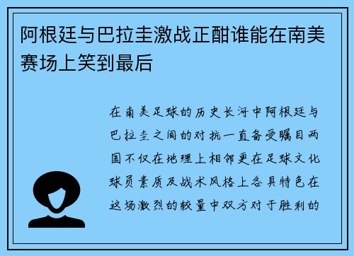 阿根廷与巴拉圭激战正酣谁能在南美赛场上笑到最后