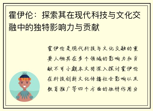 霍伊伦：探索其在现代科技与文化交融中的独特影响力与贡献