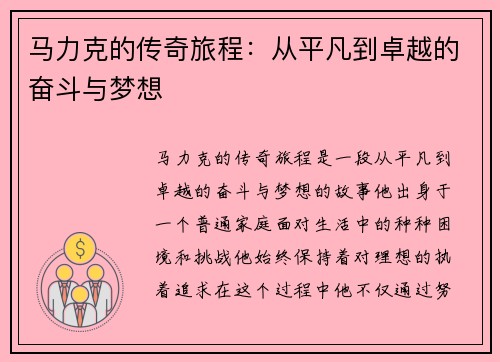 马力克的传奇旅程：从平凡到卓越的奋斗与梦想